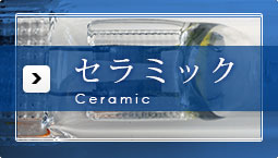 セラミック